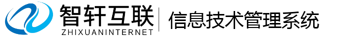 信息技术管理系统